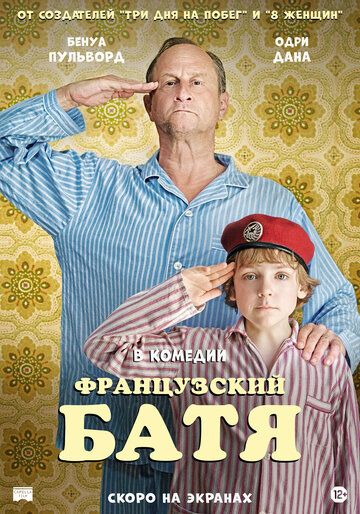 Французский батя (2020) Французский батя (2020)