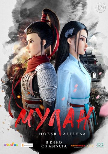 Мулан. Новая легенда (2021) Мулан. Новая легенда (2021)