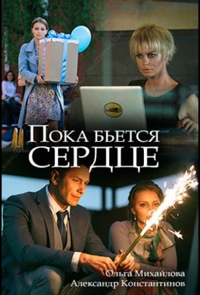 Пока бьётся сердце (2018) Пока бьётся сердце (2018)