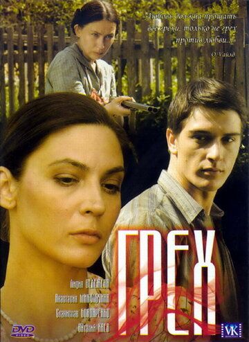 Грех (2007) Грех (2007)