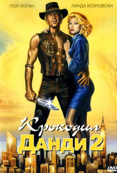 Крокодил Данди 2 (1988) Крокодил Данди 2 (1988)