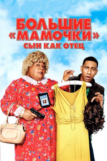 Большие мамочки: Сын как отец (2011) Большие мамочки: Сын как отец (2011)