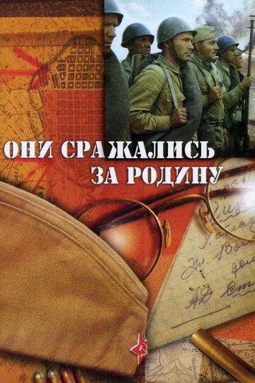 Они сражались за Родину (1975) Они сражались за Родину (1975)