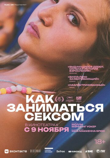 Как заниматься сексом (2023) Как заниматься сексом (2023)