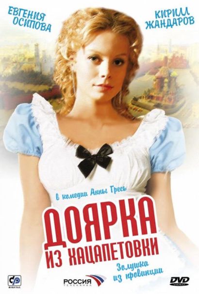 Доярка из Хацапетовки (2006) Доярка из Хацапетовки (2006)