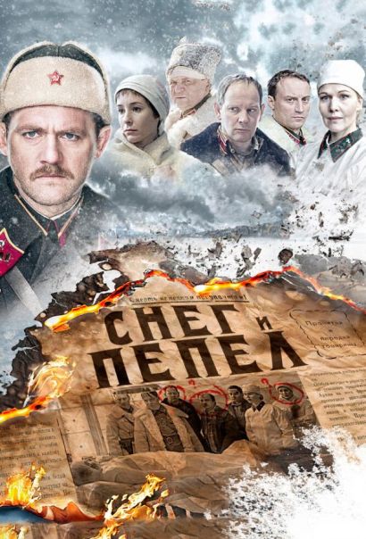 Снег и пепел (2015) Снег и пепел (2015)