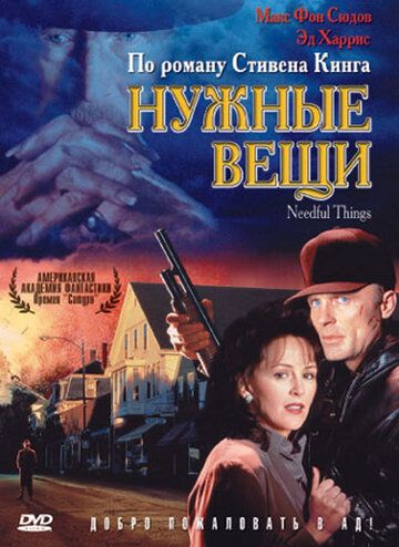 Нужные вещи (1993) Нужные вещи (1993)