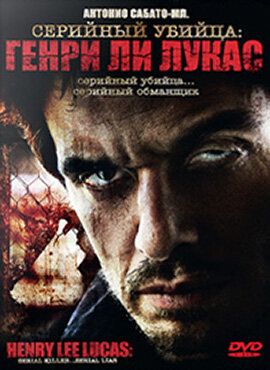 Серийный убийца: Генри Ли Лукас (2009) Серийный убийца: Генри Ли Лукас (2009)