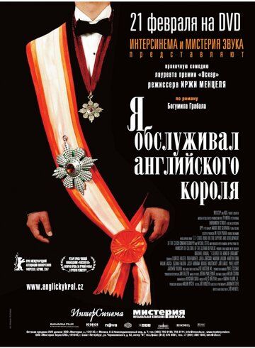 Я обслуживал английского короля (2006) Я обслуживал английского короля (2006)