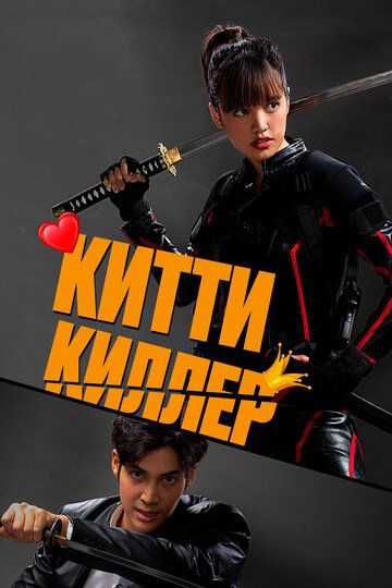 Китти-киллер (2023) Китти-киллер (2023)