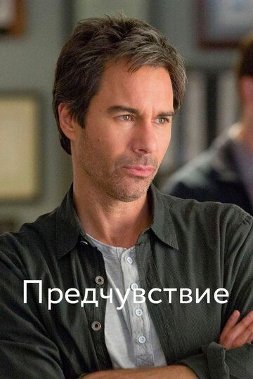 Предчувствие (2012) Предчувствие (2012)