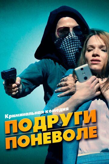 Подруги поневоле (2020) Подруги поневоле (2020)