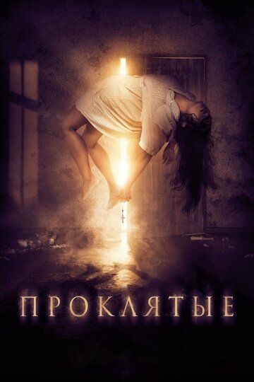 Проклятые (2019) Проклятые (2019)