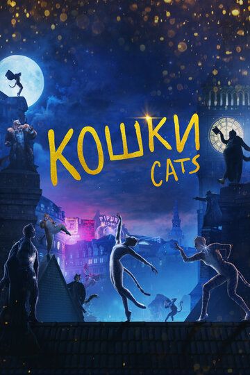 Кошки (2020) Кошки (2020)