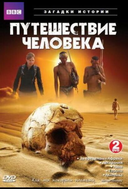 BBC: Путешествие человека (2009) BBC: Путешествие человека (2009)
