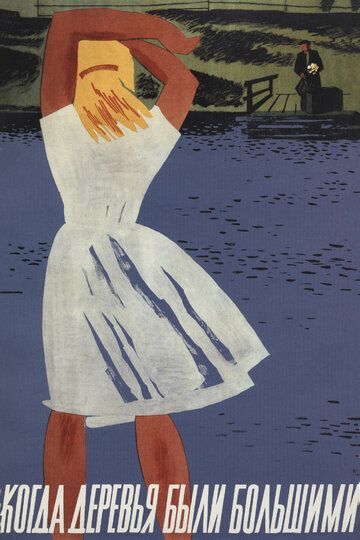 Когда деревья были большими (1962) Когда деревья были большими (1962)