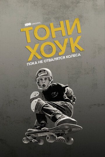 Тони Хоук: Пока не отвалятся колеса (2022) Тони Хоук: Пока не отвалятся колеса (2022)