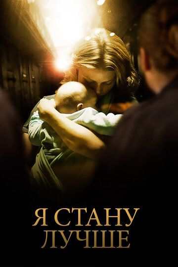 Я стану лучше (2013) Я стану лучше (2013)