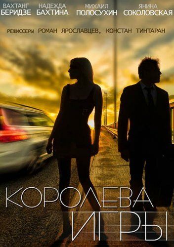 Королева игры (2014) Королева игры (2014)