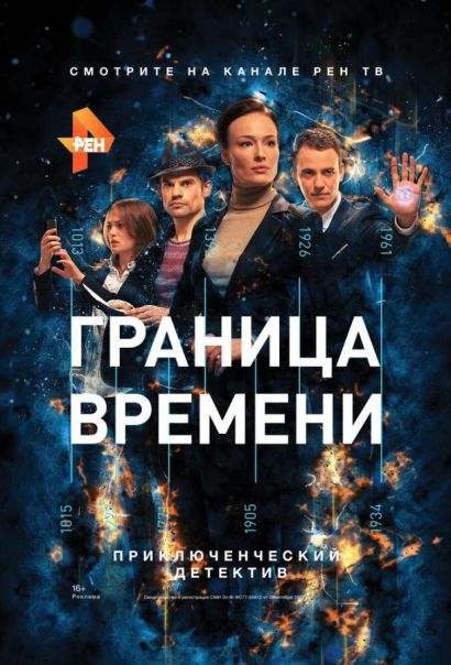 Граница времени (2015) Граница времени (2015)