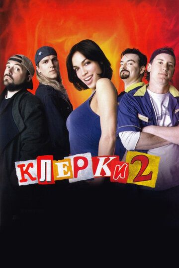 Клерки 2 (2006) Клерки 2 (2006)