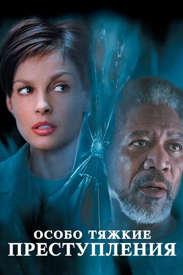 Особо тяжкие преступления (2002) Особо тяжкие преступления (2002)