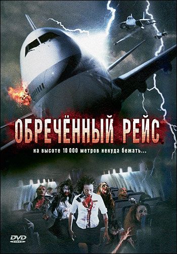 Обреченный рейс (2007) Обреченный рейс (2007)