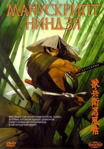Манускрипт ниндзя (1993) Манускрипт ниндзя (1993)