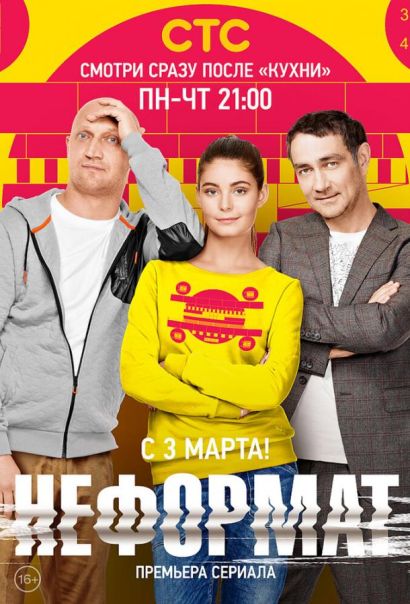 Неформат (2014) Неформат (2014)