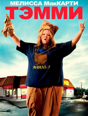 Тэмми (2014) Тэмми (2014)