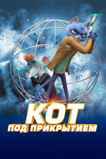 Кот под прикрытием (2020) Кот под прикрытием (2020)