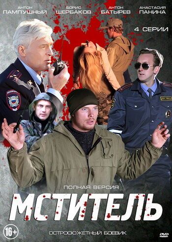 Мститель (2014) Мститель (2014)