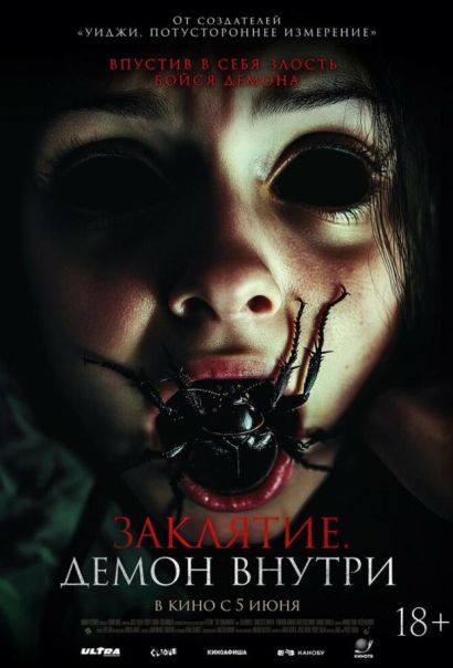 Заклятие. Демон внутри (2025) Заклятие. Демон внутри (2025)