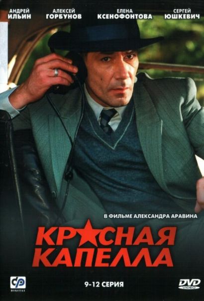 Красная капелла (2004) Красная капелла (2004)