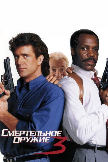 Смертельное оружие 3 (1994) Смертельное оружие 3 (1994)