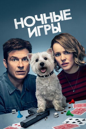 Ночные игры (2018) Ночные игры (2018)