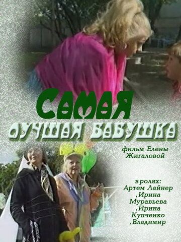 Самая лучшая бабушка (2009) Самая лучшая бабушка (2009)