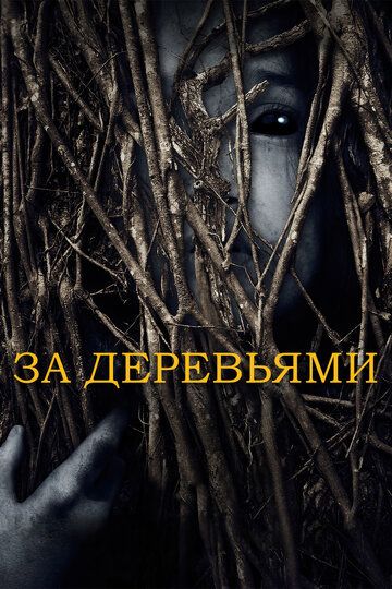 За деревьями (2019) За деревьями (2019)