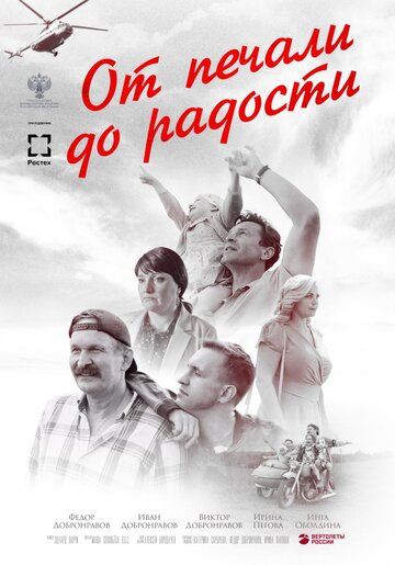 От печали до радости (2020) От печали до радости (2020)