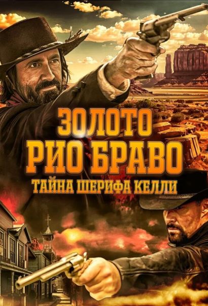 Золото Рио Браво: Тайна шерифа Келли (2025) Золото Рио Браво: Тайна шерифа Келли (2025)