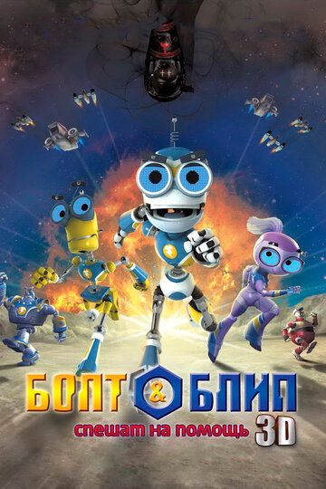 Болт и Блип спешат на помощь (2012) Болт и Блип спешат на помощь (2012)