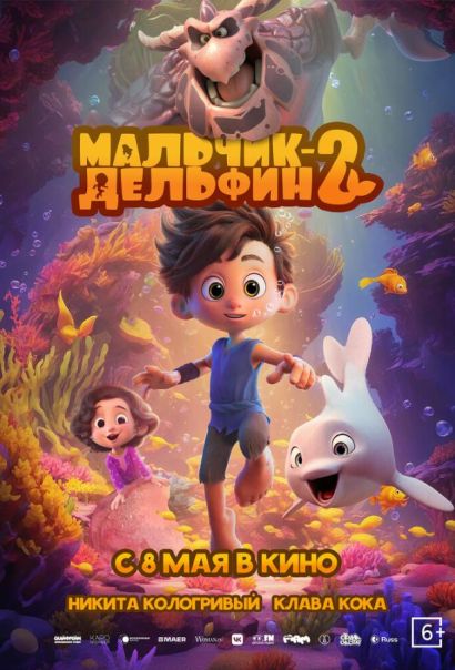 Мальчик-дельфин 2 (2025) Мальчик-дельфин 2 (2025)