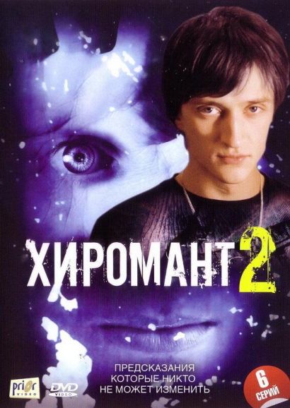 Хиромант 2 (2007) Хиромант 2 (2007)