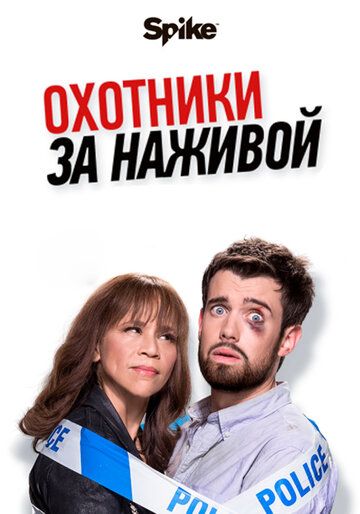 Охотники за головами / Охотники за наживой (2018) Охотники за головами / Охотники за наживой (2018)