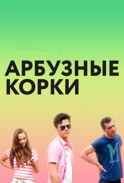 Арбузные корки (2016) Арбузные корки (2016)