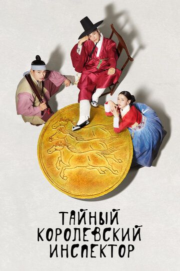 Тайный королевский инспектор (2020) Тайный королевский инспектор (2020)