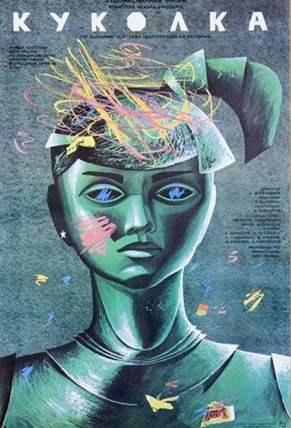 Куколка (1988) Куколка (1988)