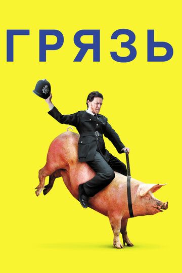 Грязь (2013) Грязь (2013)
