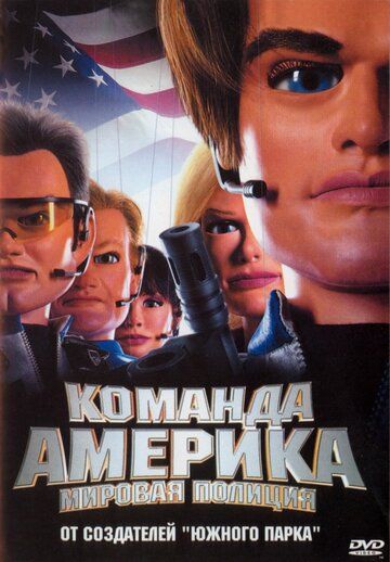 Отряд «Америка»: Всемирная полиция (2005) Отряд «Америка»: Всемирная полиция (2005)