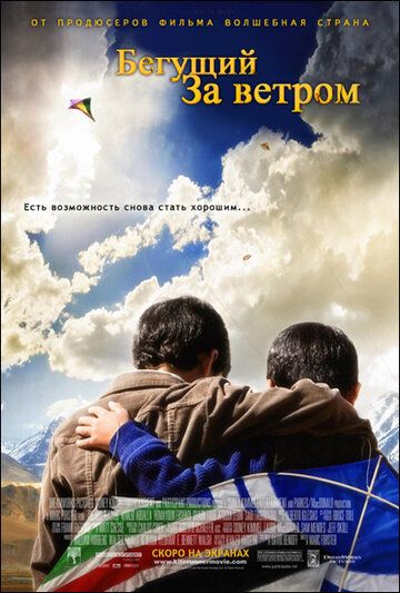 Бегущий за ветром (2007) Бегущий за ветром (2007)